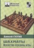 Šachmaty  -  Iskusstvo serediny igry