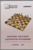 Programa Podgotobki Šachmatistob-Razrjadnikov