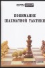 Ponimanie Šachmatnoj Taktiki