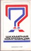 Šachmatnaja Kopozicija 1974 - 1976