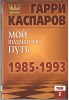 Moj Šachmatnyj Puť 1985 - 1993 2. díl