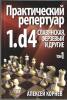 Praktičeskij ripertuar 1.d4 Slavjanskaja, Ferzevyj i Drugie 1.diel
