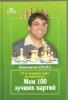 Višvanatan ANAND 15-j čempion mira po šachmatam  /Moi 100 lučšich partij /