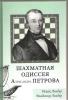 Šachmatnaja Odisseja Aleksandra Petrova