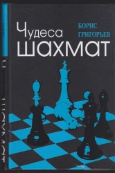 Čudesa Šachmat