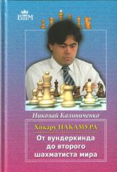 Chikaru Nakamura ot vunderkinda do vtorogo šachmatista mira