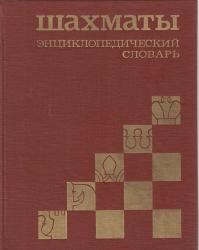 Šachmaty Enciklopedičeskij Slovar